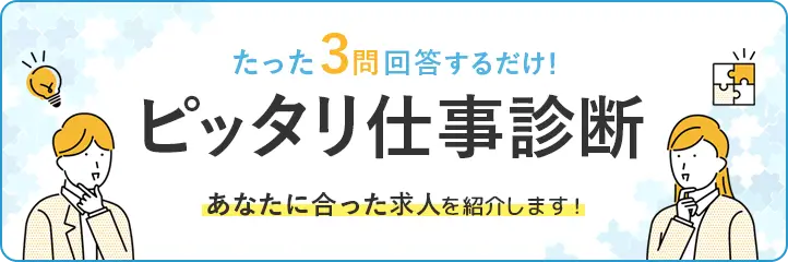3問でできるピッタリ仕事診断のバナー画像。あなたに合った求人を紹介