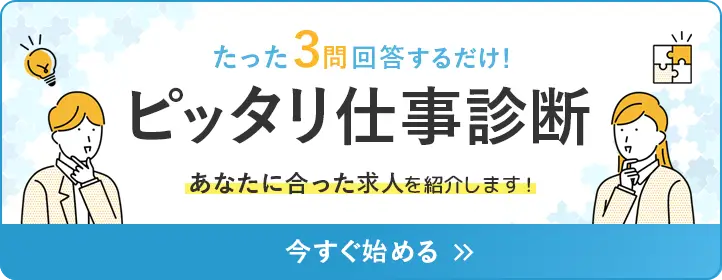 3問でできるピッタリ仕事診断の導線画像。あなたに合った求人を紹介
