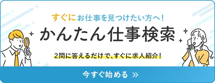 2問でできるかんたん仕事検索の導線画像。すぐにお仕事を見つける求人紹介